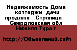 Недвижимость Дома, коттеджи, дачи продажа - Страница 2 . Свердловская обл.,Нижняя Тура г.